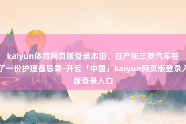kaiyun体育网页版登录本田、日产和三菱汽车签署了一份护理备忘录-开云「中国」kaiyun网页版登录入口
