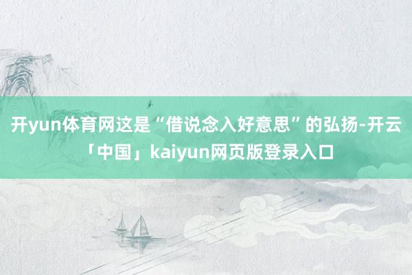 开yun体育网这是“借说念入好意思”的弘扬-开云「中国」kaiyun网页版登录入口