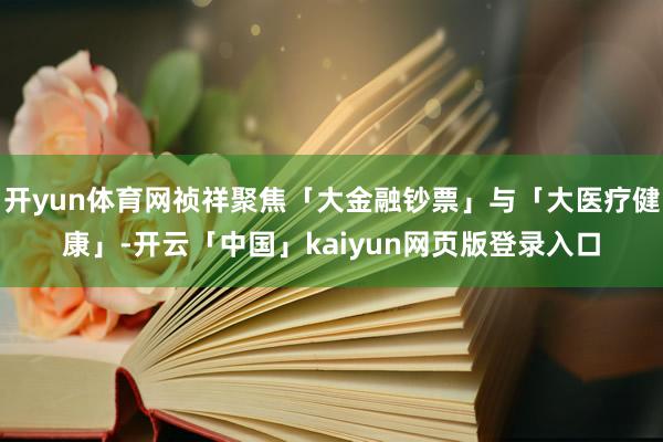 开yun体育网祯祥聚焦「大金融钞票」与「大医疗健康」-开云「中国」kaiyun网页版登录入口