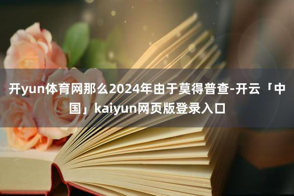 开yun体育网那么2024年由于莫得普查-开云「中国」kaiyun网页版登录入口