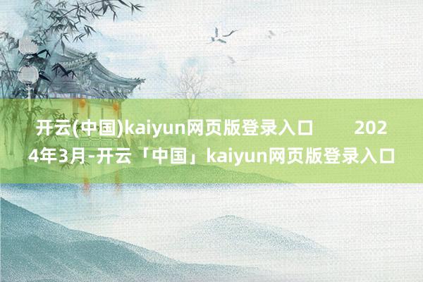 开云(中国)kaiyun网页版登录入口        2024年3月-开云「中国」kaiyun网页版登录入口